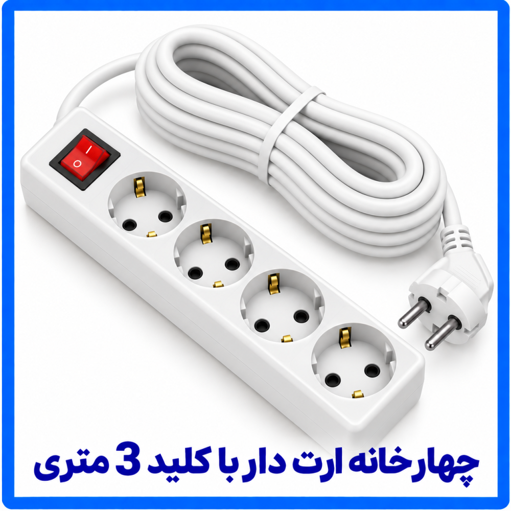 4 خانه ارت دار با کلید 3 متری-فرحان