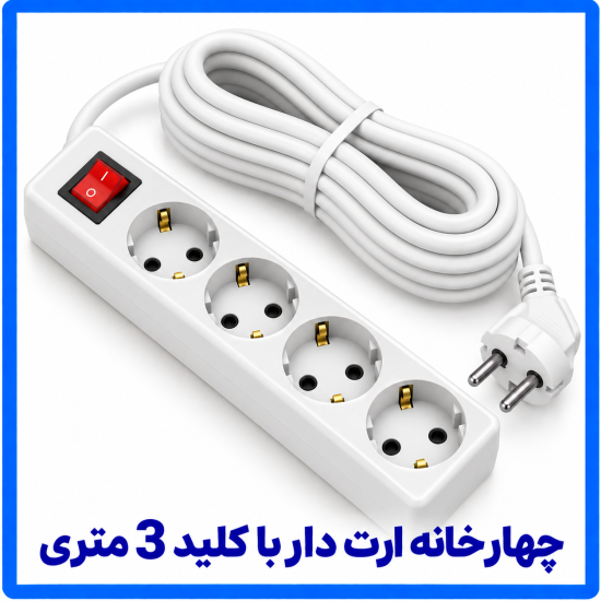 %20خانه%20ارت%20دار%20با%20کلید%203%20متری-550x550.png
