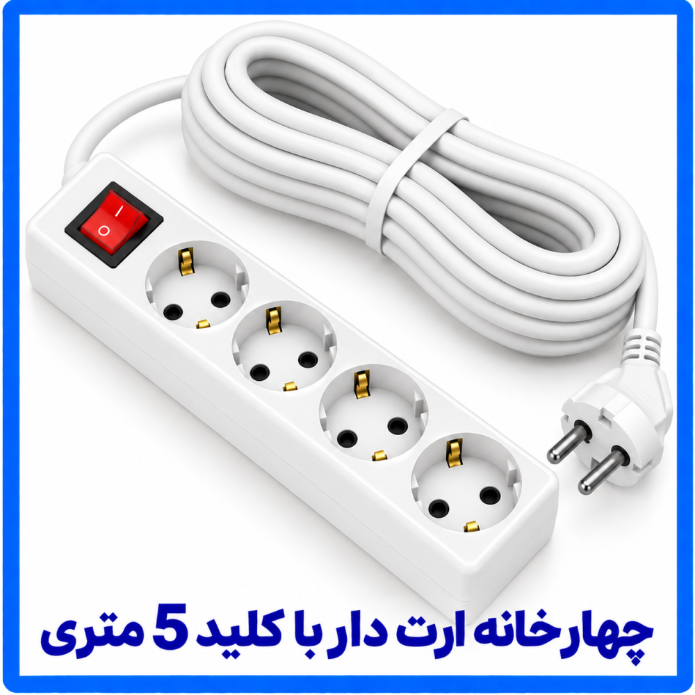 4 خانه ارت دار با کلید 5 متری-فرحان