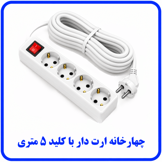 %20خانه%20ارت%20دار%20با%20کلید%205متری-550x550.png