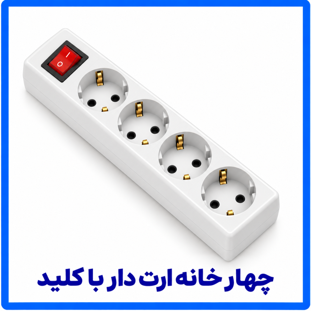 4 خانه ارت دار با کلید (بدون کابل)-فرحان