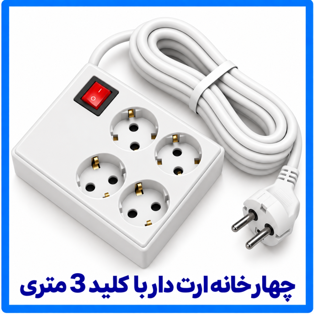 چهار خانه ارت دار مربع با کليد 3 متری - فرحان