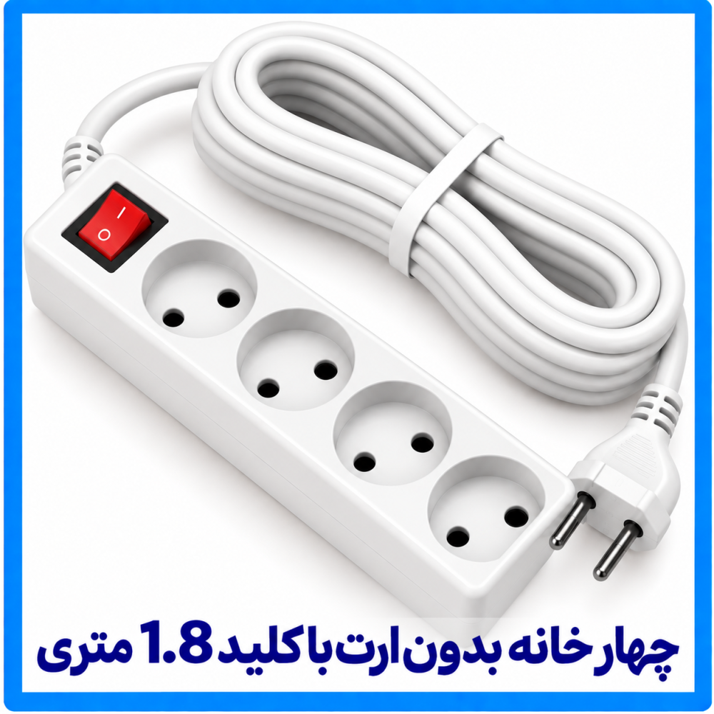 چهار خانه بدون ارت با کلید 1.8 متری-فرحان