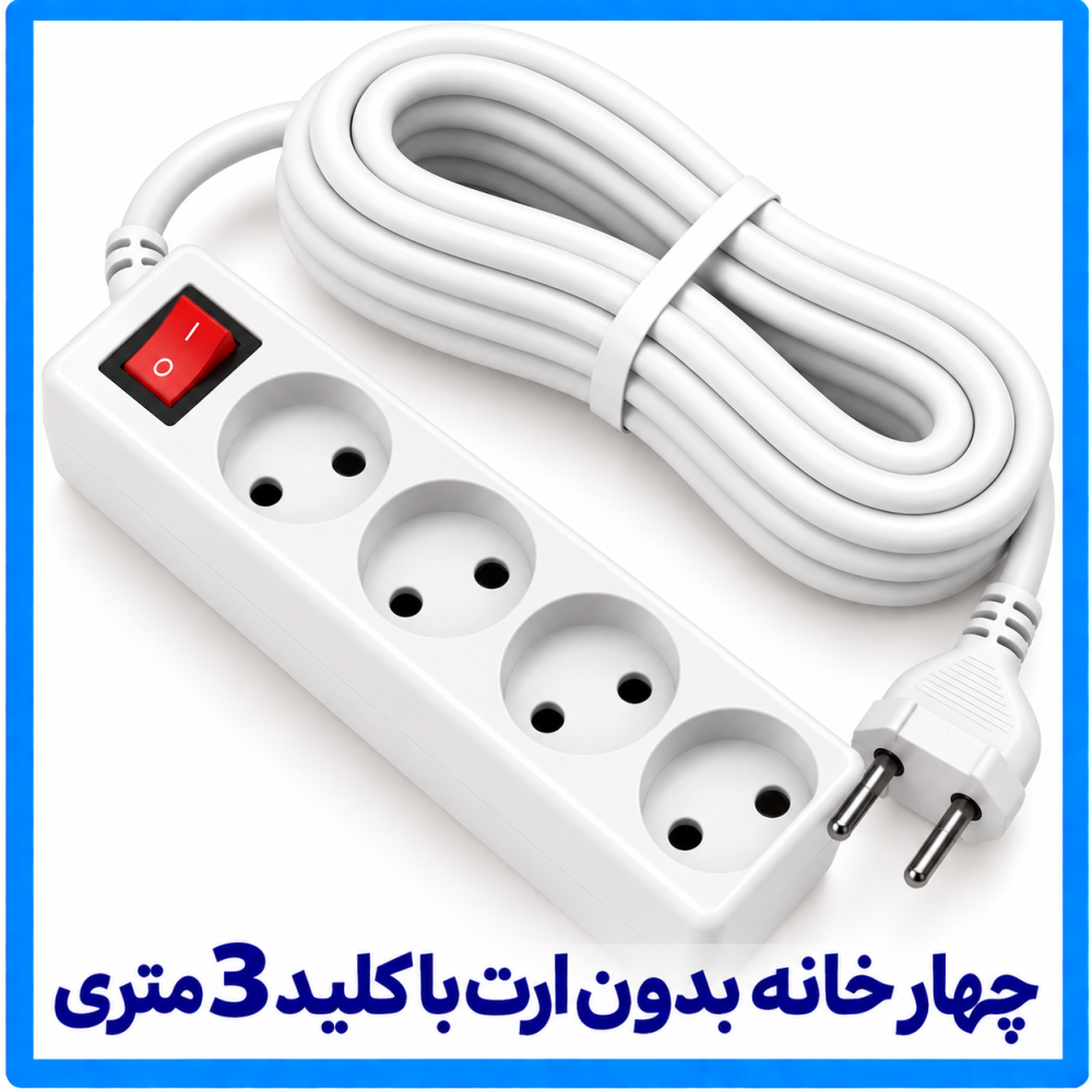 چهار خانه بدون ارت با کلید 3 متری-فرحان چهار خانه بدون ارت با کلید 3 متری-فرحان