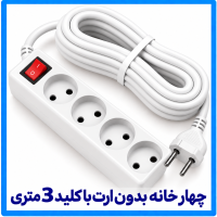 %20خانه%20بدون%20ارت%20با%20کلید%203%20متری-200x200.png