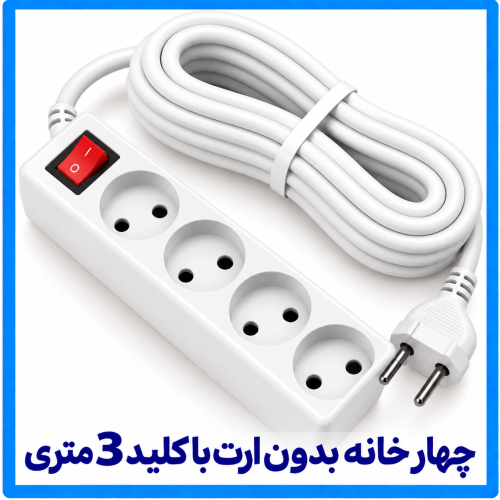 %20خانه%20بدون%20ارت%20با%20کلید%203%20متری-500x500.png