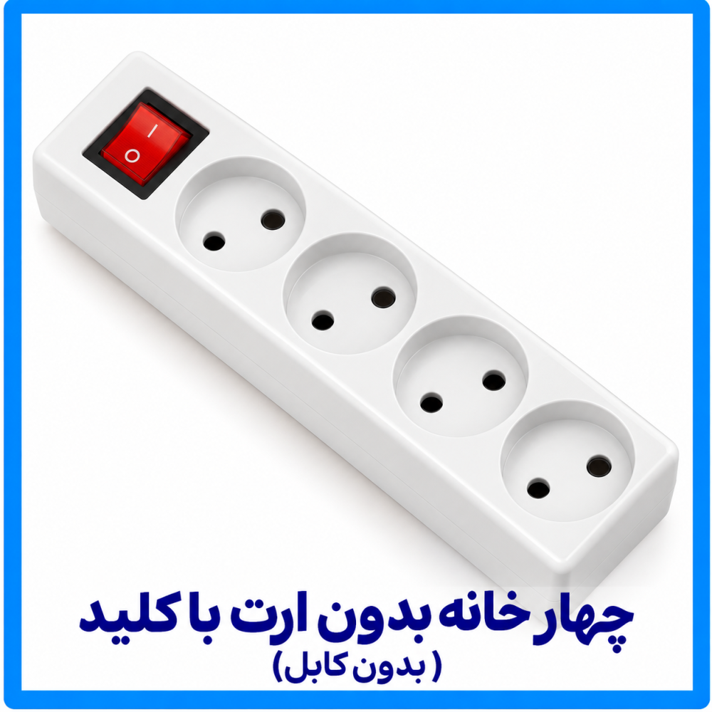 چهار خانه بدون ارت با کلید (بدون کابل) - فرحان 