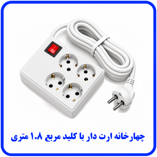 %20ارت%20دار%20با%20کلید%20مربع%201.8%20متری-550x550.png