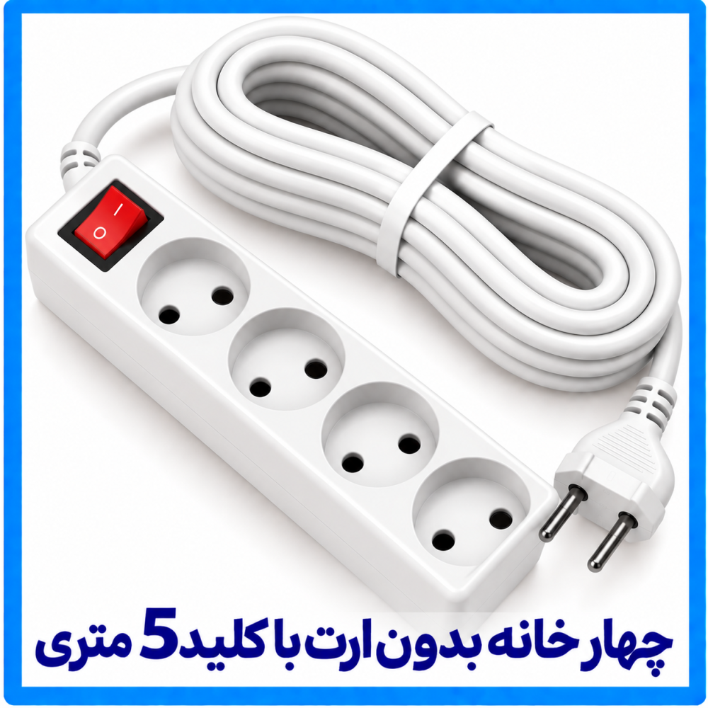 چهار خانه بدون ارت با کلید 5 متری-فرحان چهار خانه بدون ارت با کلید 5 متری-فرحان