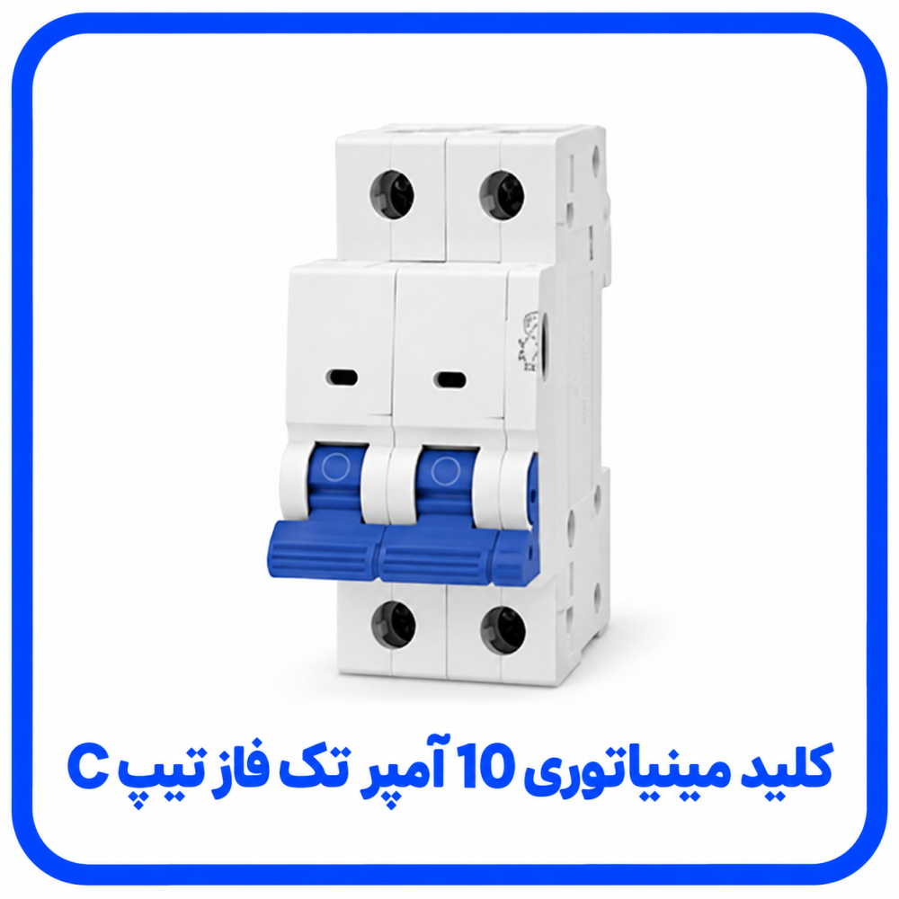 فیوز مینیاتوری 10 آمپر تک فاز تیپ C - پارس اروند