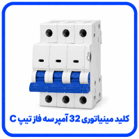 %20مینیاتوری%2032%20آمپر%20سه%20فاز%20تیپ%20C-200x200.png