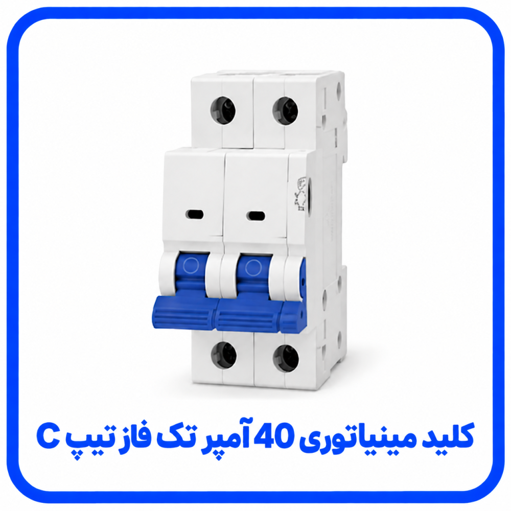فیوز مینیاتوری 40 آمپر تک فاز تیپ C - پارس اروند فیوز مینیاتوری 40 آمپر تک فاز تیپ C - پارس اروند