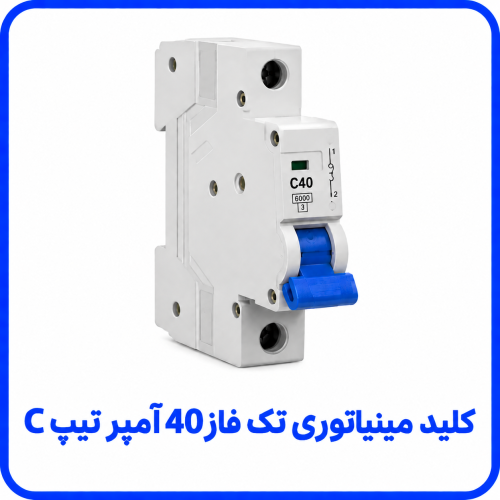 %20مینیاتوری%20تک%20فار%2040%20آمپر%20تیپ%20C-500x500.png