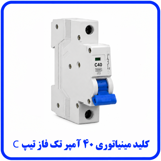 %20مینیاتوری%20تک%20فار%2040%20آمپر%20تیپ%20C-550x550.png