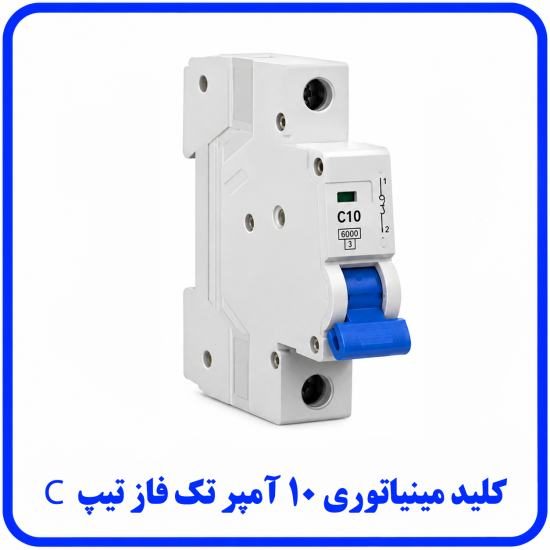 %20مینیاتوری%20تک%20فاز%2010%20آمپر%20تیپ%20C-550x550.png
