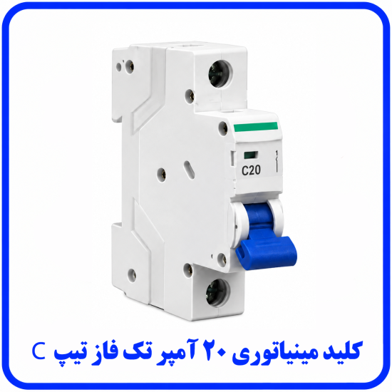 %20مینیاتوری%20تک%20فاز%2020%20آمپر%20تیپ%20C-550x550.png