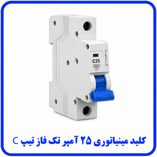 %20مینیاتوری%20تک%20فاز%2025%20آمپر%20تیپ%20C-550x550.png