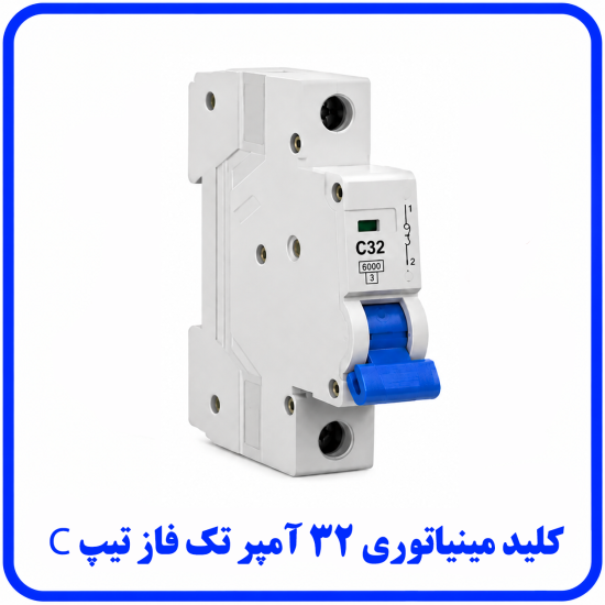 %20مینیاتوری%20تک%20فاز%2032%20آمپر%20تیپ%20C-550x550.png