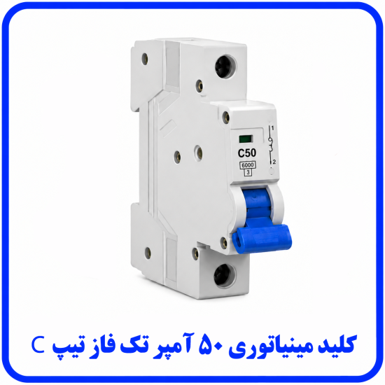 %20مینیاتوری%20تک%20فاز%2050%20آمپر%20تیپ%20C-550x550.png