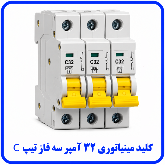 %20مینیاتوری%20سه%20فاز%2032%20آمپر%20تیپ%20C-550x550.png