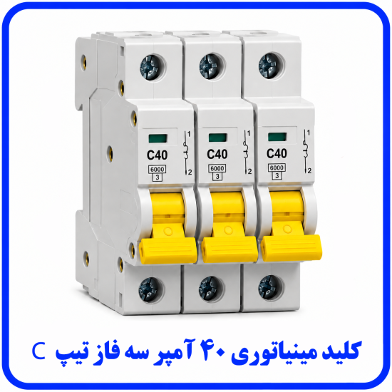 %20مینیاتوری%20سه%20فاز%2040%20آمپر%20تیپ%20C-550x550.png