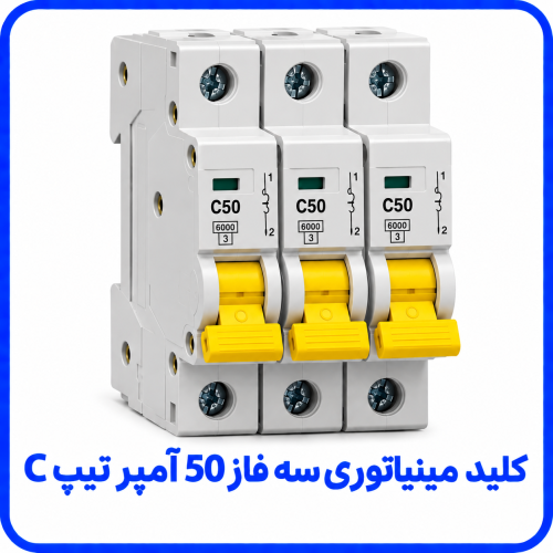 %20مینیاتوری%20سه%20فاز%2050%20آمپر%20تیپ%20C-500x500.png