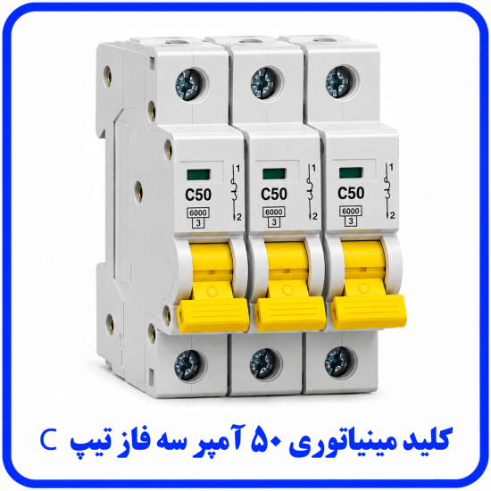 %20مینیاتوری%20سه%20فاز%2050%20آمپر%20تیپ%20C-550x550.png
