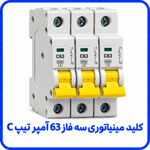 %20مینیاتوری%20سه%20فاز%2063%20آمپر%20تیپ%20C-500x500.png