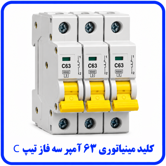 %20مینیاتوری%20سه%20فاز%2063%20آمپر%20تیپ%20C-550x550.png