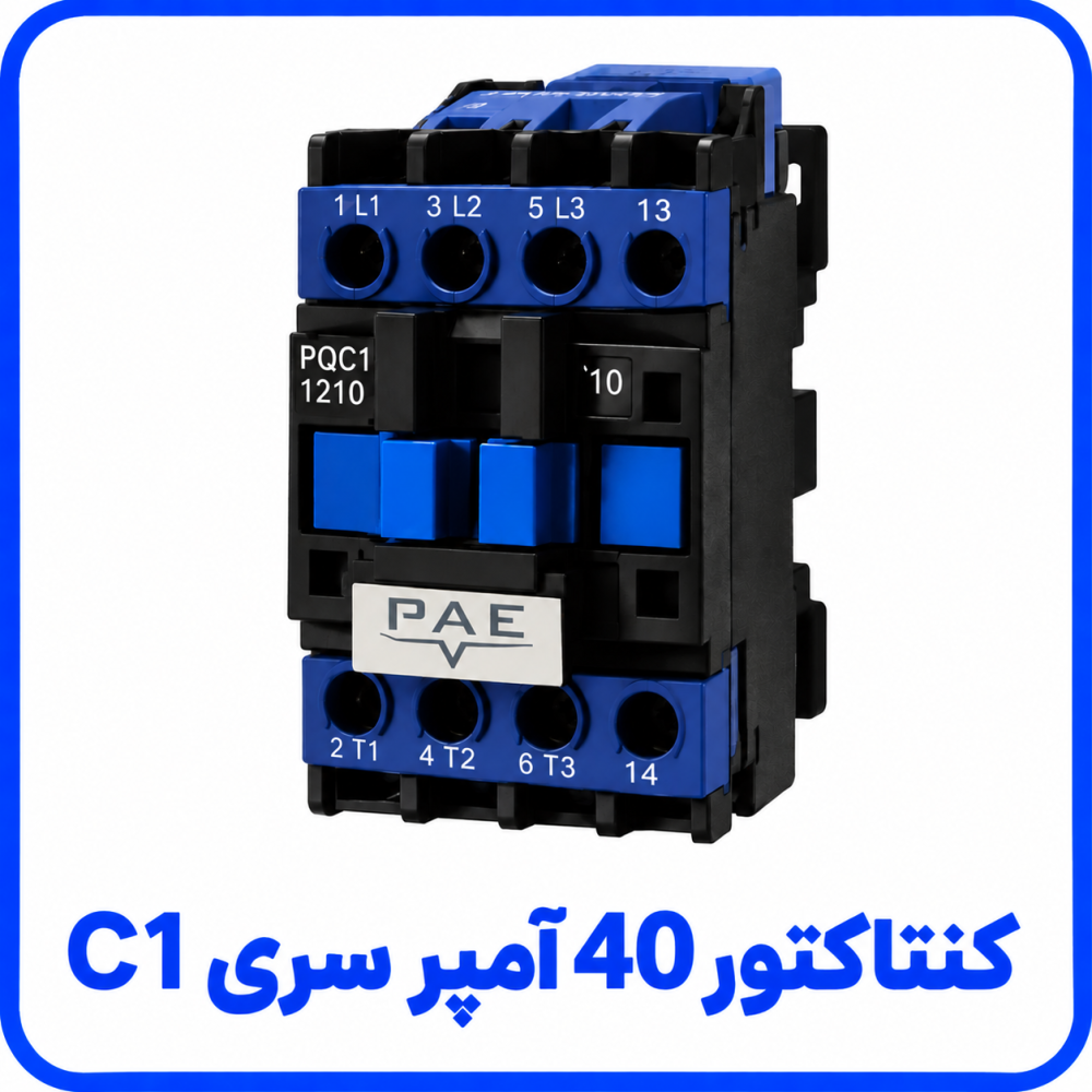 کنتاکتور 40 آمپر سری C1 - پارس اروند 