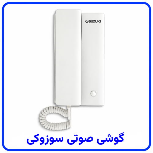 %20صوتی%20سوزوکی-500x500.png